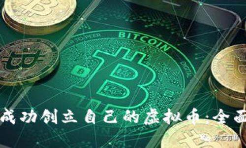 如何成功创立自己的虚拟币：全面指南