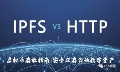 虚拟币存放指南：安全保存你的数字资产