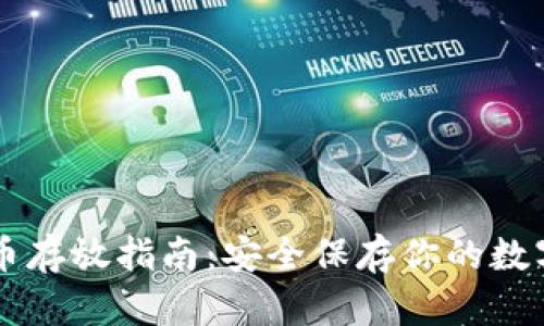 虚拟币存放指南：安全保存你的数字资产