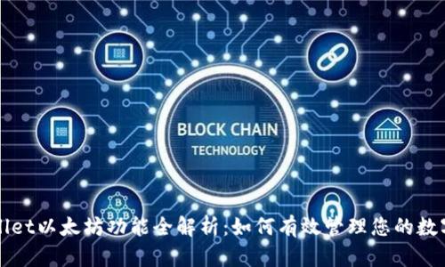 TPWallet以太坊功能全解析：如何有效管理您的数字资产