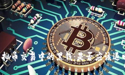 虚拟币交易中的黑钱：是否应该退回？