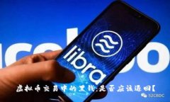 虚拟币交易中的黑钱：是否应该退回？