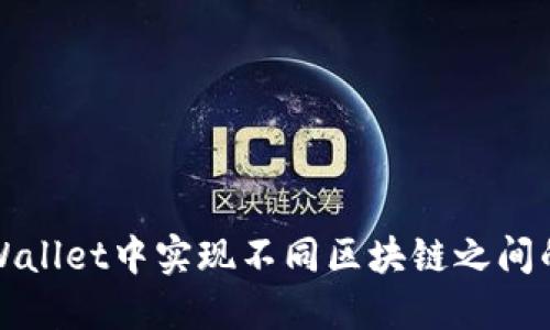如何在TPWallet中实现不同区块链之间的资产转换