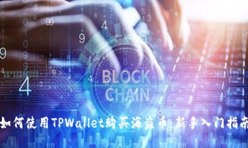 如何使用TPWallet购买海盗币：新手入门指南