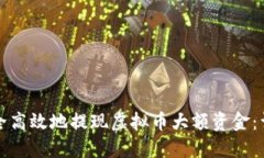 如何安全高效地提现虚拟币大额资金：详细指南