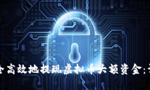 如何安全高效地提现虚拟币大额资金：详细指南