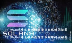TP Wallet中兑换的数字货币到账时间解析TP Wallet中