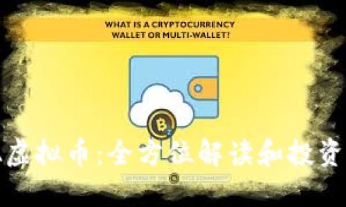 UMA虚拟币：全方位解读和投资策略