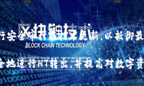   如何在TPWallet中转出HT时计算矿工费用？ / 
 guanjianci TPWallet, HT, 矿工费用, 以太坊网络 /guanjianci 

在区块链时代，数字资产的转账与交易变得愈加普遍。在众多数字钱包中，TPWallet因其用户友好界面以及支持多种区块链资产而受到欢迎。本文将详细介绍如何在TPWallet中转出HT（Huobi Token），并重点分析转出过程中涉及的矿工费用，以及影响矿工费用的因素。

一、什么是TPWallet？
TPWallet是一款功能强大的数字货币钱包，支持多种数字资产的存储与转账。作为一个去中心化的钱包，TPWallet提供了私钥管理和资产管理的功能，自用户开始进行数字资产交易以来，它就受到越来越多用户的青睐。TPWallet的设计宗旨是为用户提供更加安全、便捷的资产管理方案，同时支持主流的公链与应用。

二、HT是什么？
HT（Huobi Token）是由全球知名的数字货币交易平台Huobi发行的一种数字资产。HT可用于Huobi交易平台中的交易手续费减免、参与各种活动、获得收益等多种功能。因此，HT在广大用户中享有较高的流通性和使用价值。

三、转出HT的必要性
转出HT主要是基于以下几个原因：第一，用户可能需将HT转移到其他的钱包进行管理；第二，用户可能需要在其他平台进行交易；第三，有些时候用户可能会选择将其HT兑换为其他数字资产。因此，确保HT能够顺利从TPWallet转出是用户数字资产管理的重要部分。

四、矿工费用的基本概念
在区块链中，矿工费用是一种交易费用，用户在发送交易时需要支付给矿工，以激励矿工优先处理自己的交易。在以太坊网络及其ERC-20代币（如HT）的交易中，矿工费用的高低直接影响到交易的速度和确认时间。通常情况下，当网络拥堵时，矿工费用会相应提高。

五、TPWallet中HT转出时的矿工费用
在TPWallet中转出HT时，矿工费用通常是根据以太坊网络的当前状态而变化的。用户在进行转账之前，可以在TPWallet钱包中查看当前的矿工费率，并在确认转账时支付相应的费用。
重要的是，要了解矿工费用并不是一个固定的值，这意味着用户在不同的时间段进行转账可能会受到不同的矿工费用影响。在高峰时段，矿工费用相对较高，而在低峰时段，则可能会较低。

六、如何计算转出HT时的矿工费用？
用户在TPWallet进行HT转出时，可以通过以下几种方式来估算矿工费用：
ol
li查看当前的网络状态：通过一些专门的网站或工具，用户可以查看当前以太坊网络的拥堵情况，以及即时的矿工费用。/li
liTPWallet内置工具：TPWallet通常会在转账页面提供一个矿工费用估算工具，用户可以选择不同的速度（例如快速、标准、慢速）来判断所需矿工费用。/li
li参考历史交易：用户还可以参考历史数据，通过查看过去相似交易的矿工费来进行估算。/li
/ol

七、影响矿工费用的因素
矿工费用并非一成不变，以下几个因素会影响其波动：
ul
li网络拥堵程度：高峰期的交易量增加会导致交易处理速度变慢，相应地，矿工费用也会上涨。/li
li交易的复杂性：一些复杂的交易（例如涉及多重签名等的转账）通常需要更高的矿工费用。/li
li用户选择的矿工费率：TPWallet中用户可以自行选择矿工费率，选择更高的费用可加快交易确认。/li
li市场变化：有时候市场上出现新变化时，比如政策或技术变化，也可能引起矿工费用的波动。/li
/ul

八、转出HT时应注意的问题
当用户准备在TPWallet中转出HT时，以下几点是需要特别注意的：
ol
li确保交易地址的正确性：任何转账一旦提交，无法撤回，因此确认收款地址是否正确至关重要。/li
li了解转账所需的矿工费用，提前准备相应的ETH作为费用。/li
li在高峰时段尽量选择合适的时间进行转账，可以避开高矿工费用，节省成本。/li
li定期检查钱包及其安全性，确保资产安全，避免遭受潜在的网络攻击。/li
/ol

九、用户可能遇到的相关问题

1. 回归到TPWallet的使用体验，用户在转账时常见的错误有哪些？
在使用TPWallet进行转账时，用户通常会遇到一些常见的错误，例如：第一，地址输入错误。由于数字货币地址通常长且不可区分，因此一不小心就可能输错字母或者数字，导致资产无法送达；第二，未能关注矿工费用，导致转账延迟或失败；第三，选择了不当的转账速度，比如在网络拥堵时仍选择慢速转账，导致资产长时间未到账；第四，忽视了安全性问题，如未开启双重验证等，可能会存在安全隐患。

2. 在TPWallet中转出HT的流程是什么？
转出HT的流程相对简单，用户只需按照以下步骤进行：第一，打开TPWallet并进入资产管理页面，找到HT；第二，点击转出功能，输入接收地址和转账金额；第三，检查转账的矿工费用，确保ETH余额足够；第四，确认相关信息无误后，提交转账请求；第五，等待交易确认，用户可以在TPWallet的交易记录中查看交易状态。

3. 如何更好地管理转账后的HT资产？
在转账后，用户应该保持定期检查HT资产的状态，并随时关注市场动态。有酒，合理选择转账与投资策略，比如定时定额投资；其次，可以将部分HT资产转至其他安全性更高的钱包中进行长期存储；还可以关注HT的生态应用和合作项目，利用HT进行更多的投资和收益获取。

4. TPWallet针对不同资产的安全措施如何？
TPWallet采取了多种安全措施来保护用户的数字资产，例如使用冷存储方式保存用户资产，防止在线攻击；提供多种身份验证方式，如双重验证，确保用户操作的安全性；此外，定期进行安全审计与技术更新，以抵御最新的网络威胁。通过这些措施，TPWallet力求为用户提供一个安全、可靠的资产管理环境。

总之，在TPWallet中转出HT是一个简单却重要的操作。掌握相关的矿工费用信息，对用户进行资产转账至关重要。通过本文的详细分析，我们希望用户能够在TPWallet中更加顺利、安全地进行HT转出，并提高对数字资产管理的理解和能力。