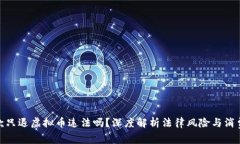 : 不退款只退虚拟币违法吗？深度解析法律风险与
