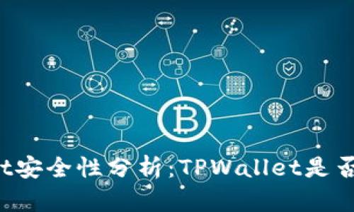TPWallet安全性分析：TPWallet是否会跑路？