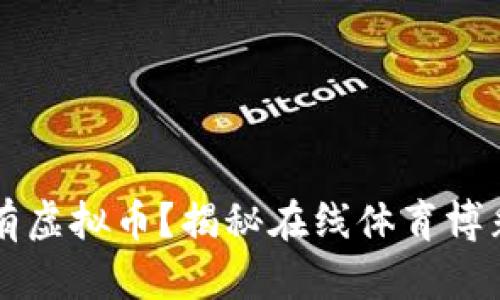 必威提款没有虚拟币？揭秘在线体育博彩的提款方式