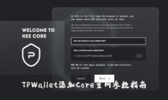 TPWallet添加Core主网参数指南