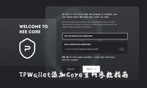 TPWallet添加Core主网参数指南