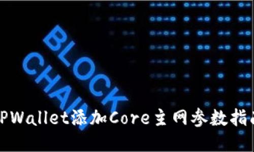 TPWallet添加Core主网参数指南