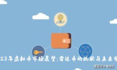 2023年虚拟币市场展望：雷达币的现状与未来分析