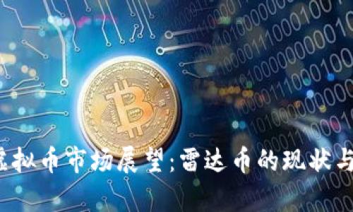 2023年虚拟币市场展望：雷达币的现状与未来分析
