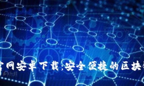 TPWallet官网安卓下载：安全便捷的区块链钱包选择