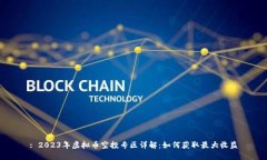 : 2023年虚拟币空投专区详