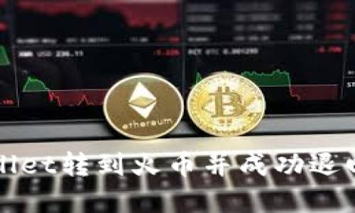 如何将TPWallet转到火币并成功退回的步骤详解