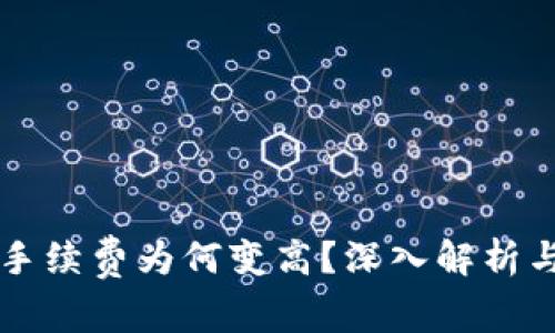TPWallet手续费为何变高？深入解析与应对策略