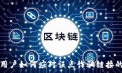  TPWallet用户如何应对误点诈骗链接的有效措施