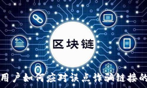  
TPWallet用户如何应对误点诈骗链接的有效措施