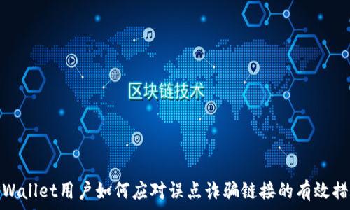  
TPWallet用户如何应对误点诈骗链接的有效措施