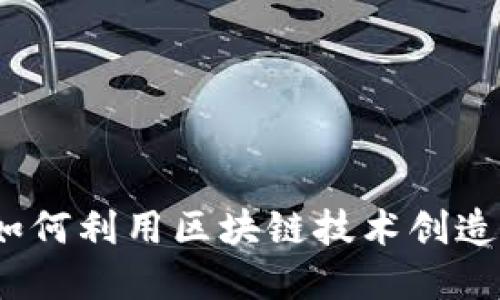 虚拟币发行游戏：如何利用区块链技术创造新的游戏生态系统