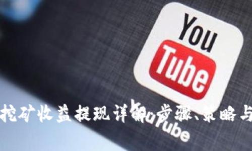 tpwallet挖矿收益提现详解：步骤、策略与注意事项