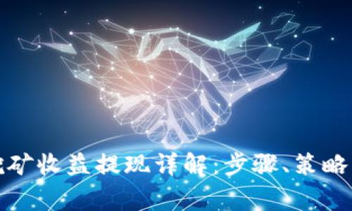 tpwallet挖矿收益提现详解：步骤、策略与注意事项