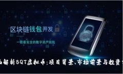 全面解析BQT虚拟币：项目