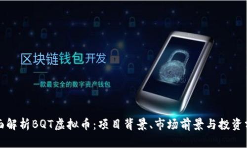 全面解析BQT虚拟币：项目背景、市场前景与投资分析