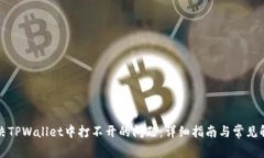如何解决TPWallet中打不开的问题：详细指南与常见