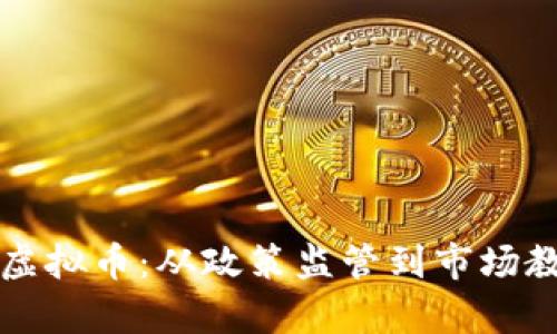如何有效消灭虚拟币：从政策监管到市场教育的全面解析