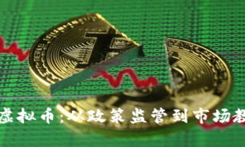 如何有效消灭虚拟币：从政策监管到市场教育的全面解析