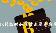 TPWallet升级时如何防止恶意应用的影响