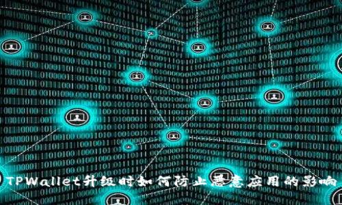 TPWallet升级时如何防止恶意应用的影响
