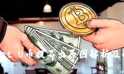  TPWallet U币提不出原因解析及解决方案