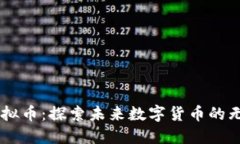 星钻虚拟币：探索未来数字货币的无限可能