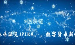 深入解析虚拟币派克（PIK）——数字货币新时代