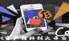 如何将TPWallet资产转移到火币交易所的完整指南