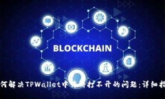 如何解决TPWallet中薄饼打不开的问题：详细指南