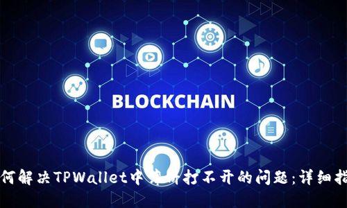如何解决TPWallet中薄饼打不开的问题：详细指南