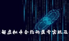 如何理解虚拟币合约的盈亏实现及其影响