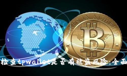 如何检查tpwallet是否有被盗风险：全面指南