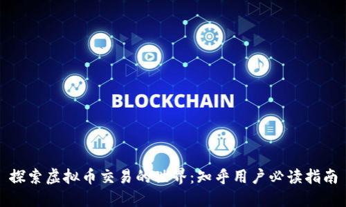 探索虚拟币交易的世界：知乎用户必读指南