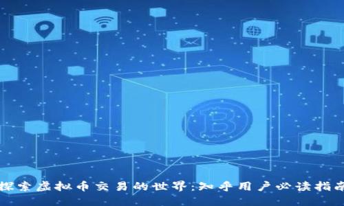 探索虚拟币交易的世界：知乎用户必读指南