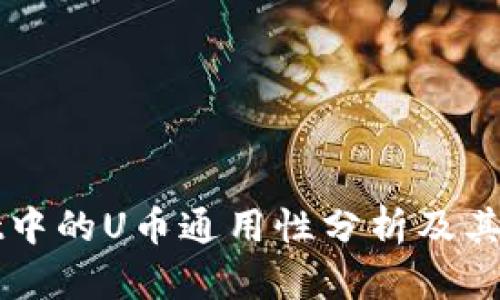 TPWallet中的U币通用性分析及其应用场景