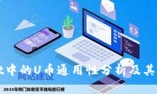 TPWallet中的U币通用性分析及其应用场景